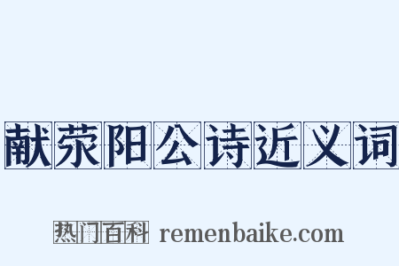 献荥阳公诗近义词是什么意思的图片